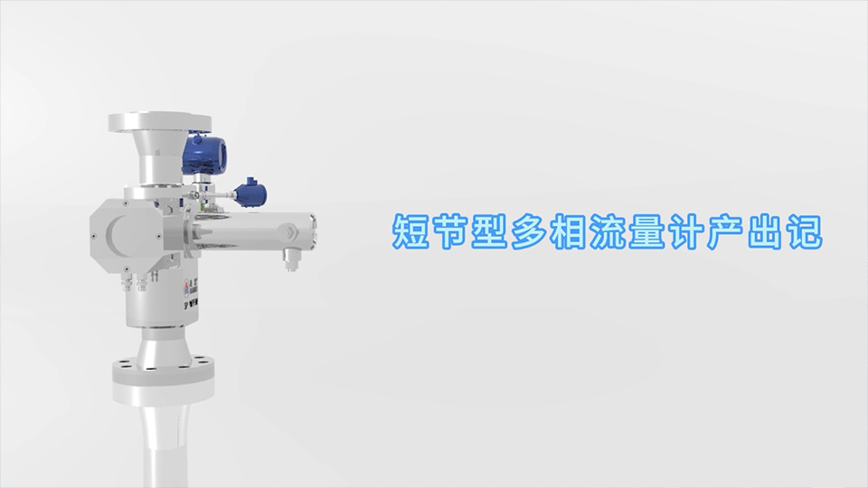 js3845金沙线路短节型多相流量计